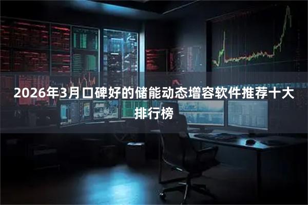 2026年3月口碑好的储能动态增容软件推荐十大排行榜
