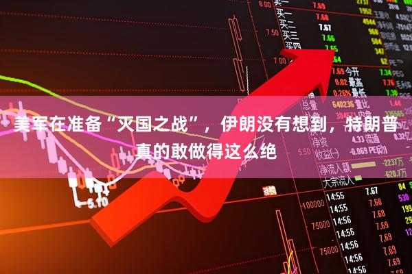 美军在准备“灭国之战”，伊朗没有想到，特朗普真的敢做得这么绝