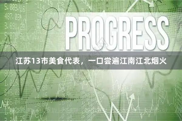 江苏13市美食代表，一口尝遍江南江北烟火