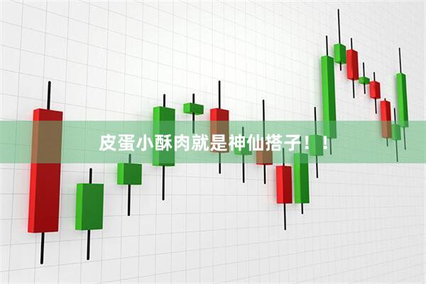 皮蛋小酥肉就是神仙搭子！！