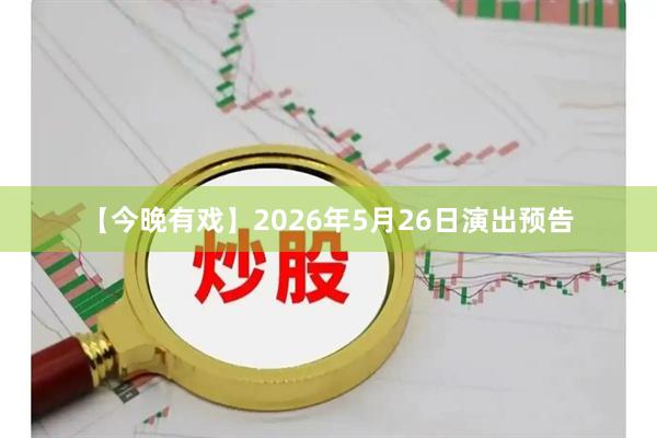 【今晚有戏】2026年5月26日演出预告